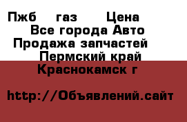 Пжб 12 газ 66 › Цена ­ 100 - Все города Авто » Продажа запчастей   . Пермский край,Краснокамск г.